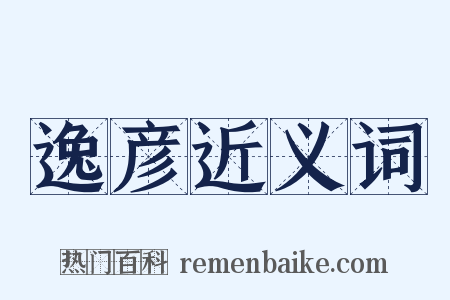 逸彦近义词是什么意思的图片
